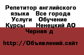 Репетитор английского языка - Все города Услуги » Обучение. Курсы   . Ненецкий АО,Черная д.